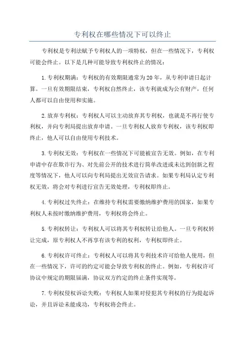 专利权在哪些情况下可以终止