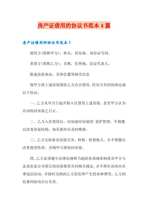 房产证借用的协议书范本4篇
