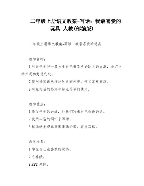 二年级上册语文教案-写话：我最喜爱的玩具 人教(部编版)