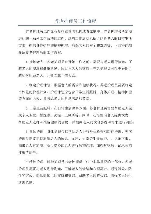 养老护理员工作流程
