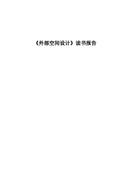 芦原义信《外部空间设计》读书报告完