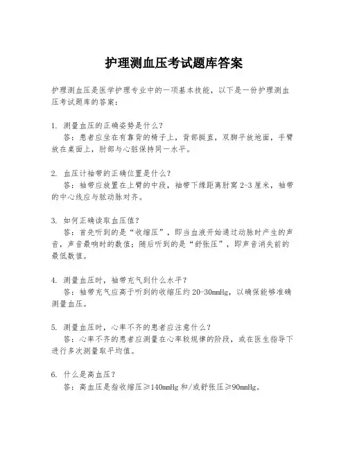 护理测血压考试题库答案
