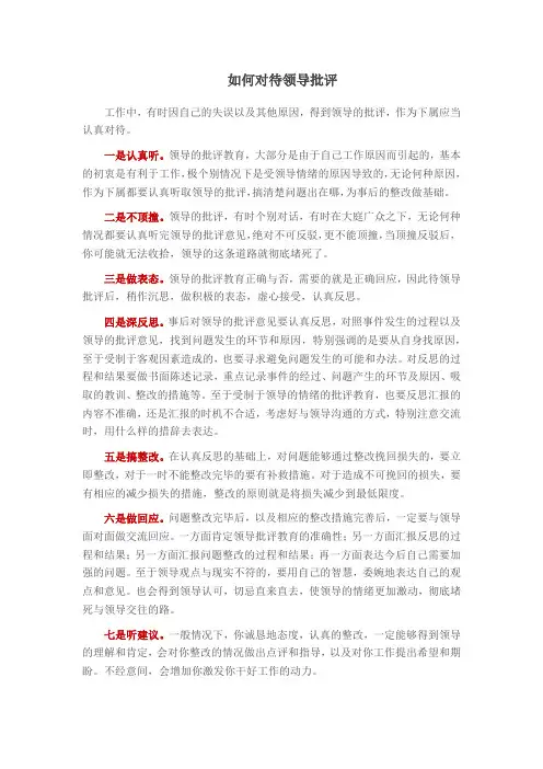 如何对待领导批评