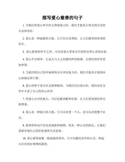 描写爱心慈善的句子
