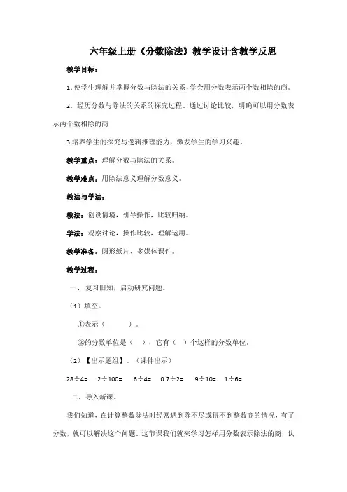 六年级上册《分数除法》教学设计含教学反思
