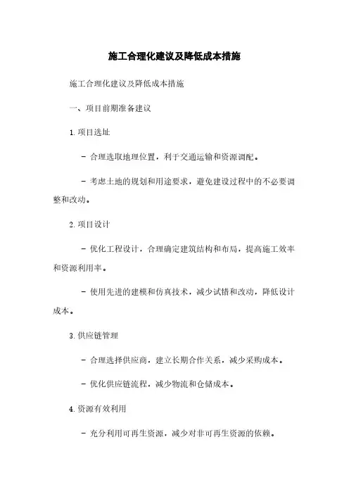 施工合理化建议及降低成本措施
