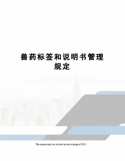 兽药标签和说明书管理规定