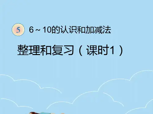 人教版一年级上册数学五单元整理和复习一课件PPT
