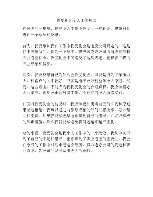 收受礼金个人工作总结