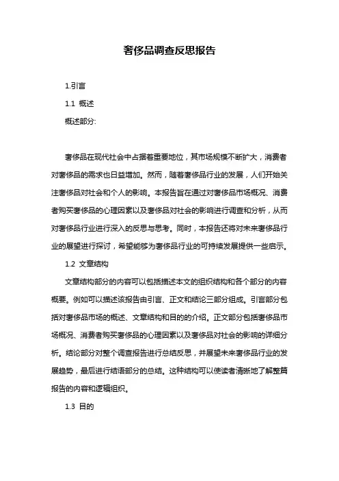 奢侈品调查反思报告