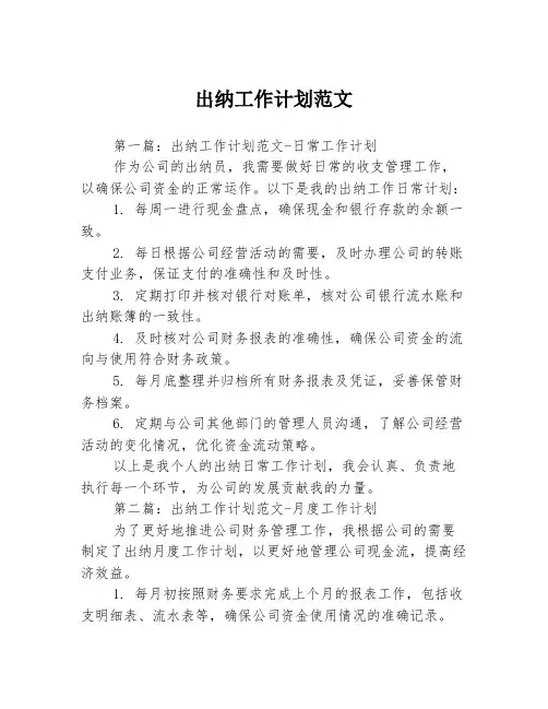 出纳工作计划范文3篇