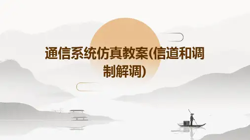 通信系统仿真教案(信道和调制解调)