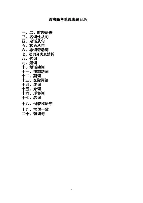 语法高考单选真题(带目录)