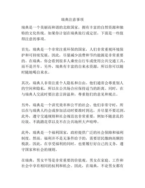 瑞典注意事项