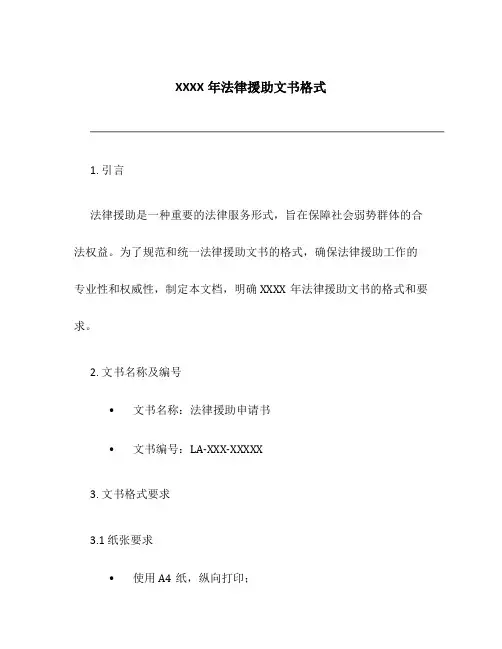 XXXX年法律援助文书格式