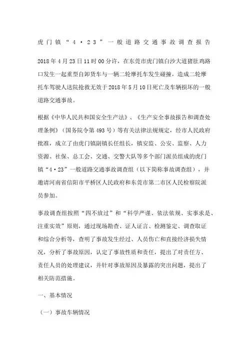 虎门镇“”一般道路交通事故调查报告