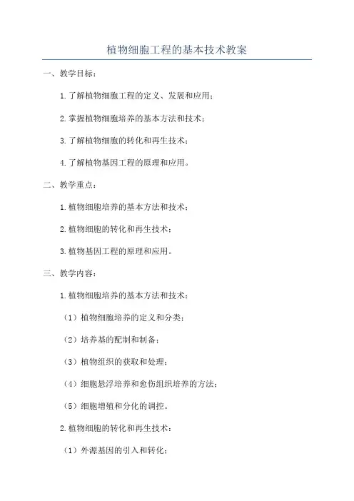 植物细胞工程的基本技术教案