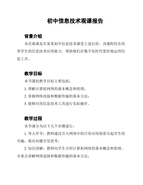 初中信息技术观课报告