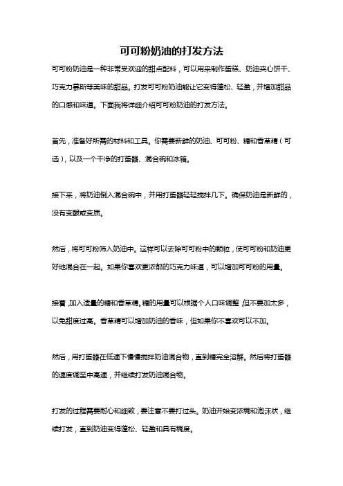 可可粉奶油的打发方法