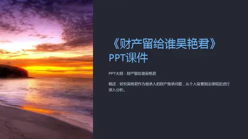 《财产留给谁吴艳君》课件