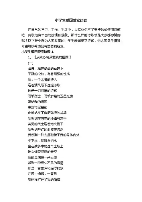 小学生爱国爱党诗歌