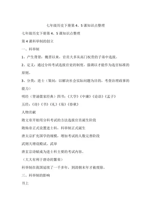 七年级历史下册第4、5课知识点整理