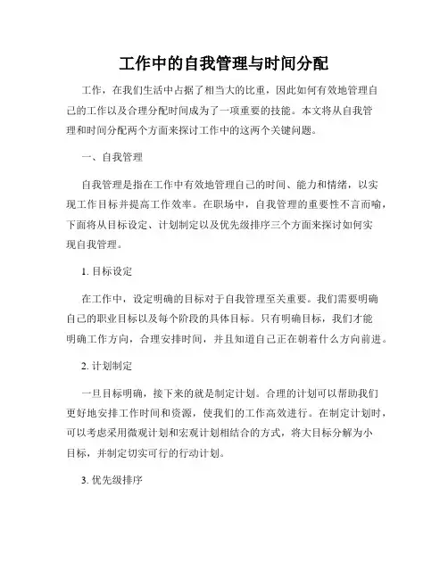 工作中的自我管理与时间分配