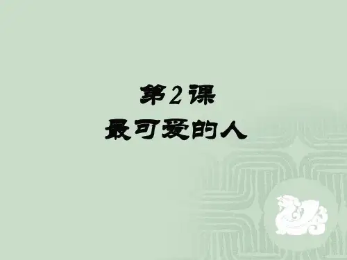 第2课 最可爱的人 课件 (34张)汇总