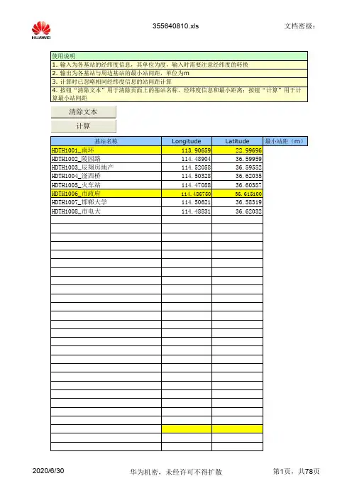最小站间距、经纬度转换、两经纬度距离计算工具改良版