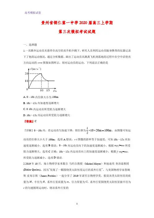 贵州省铜仁第一中学2020届高三上学期第三次模拟考试物理试题(解析版)