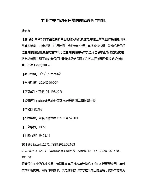 丰田佳美自动变速器的故障诊断与排除
