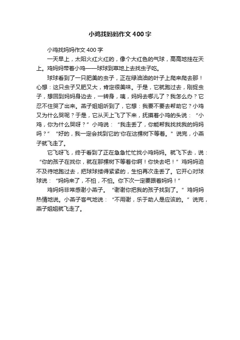 小鸡找妈妈作文400字