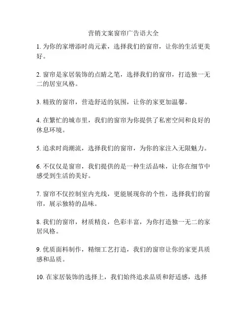 营销文案窗帘广告语大全