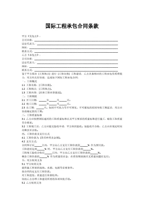 国际工程承包合同条款