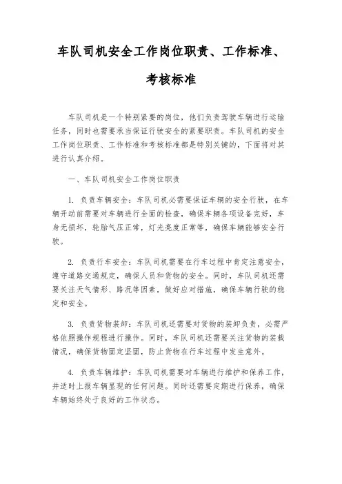 车队司机安全工作岗位职责、工作标准、考核标准