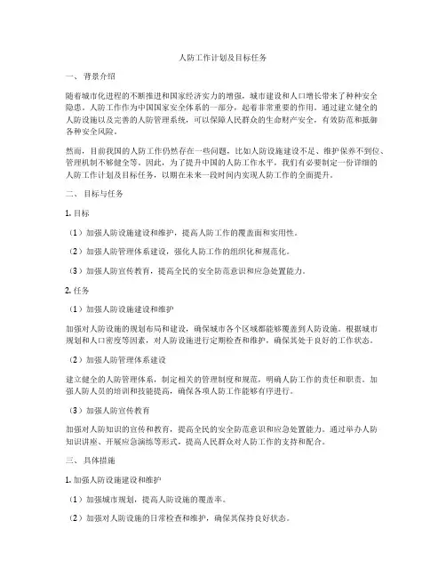 人防工作计划及目标任务