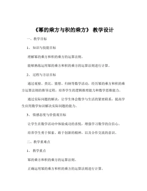 《幂的乘方与积的乘方》 教学设计