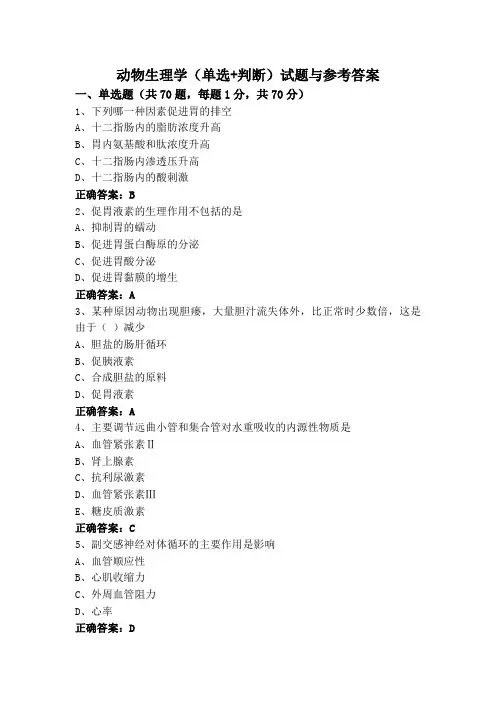 动物生理学专升本(单选+判断)试题与参考答案