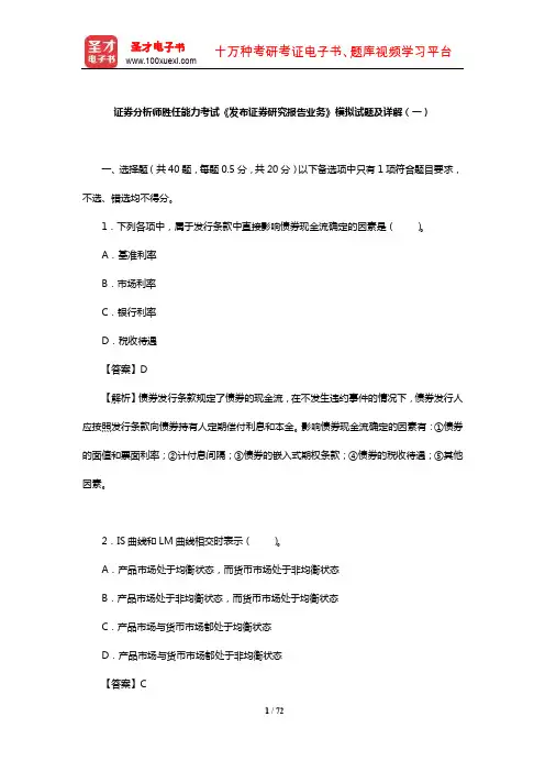 证券分析师胜任能力考试《发布证券研究报告业务》模拟试题及详解(一)【圣才】
