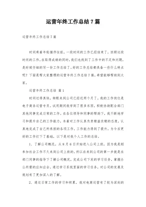 运营年终工作总结7篇