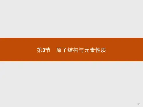 鲁科版高中化学选修3物质结构与性质精品课件 第3节 原子结构与元素性质 第1课时 电离能及其变化规律