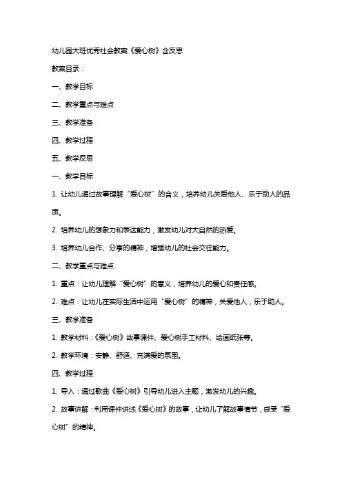 幼儿园大班社会教案《爱心树》含反思