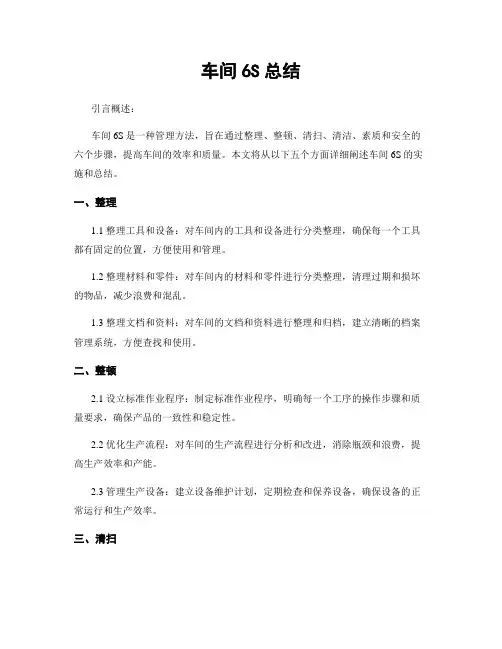 车间6S总结