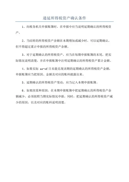 递延所得税资产确认条件
