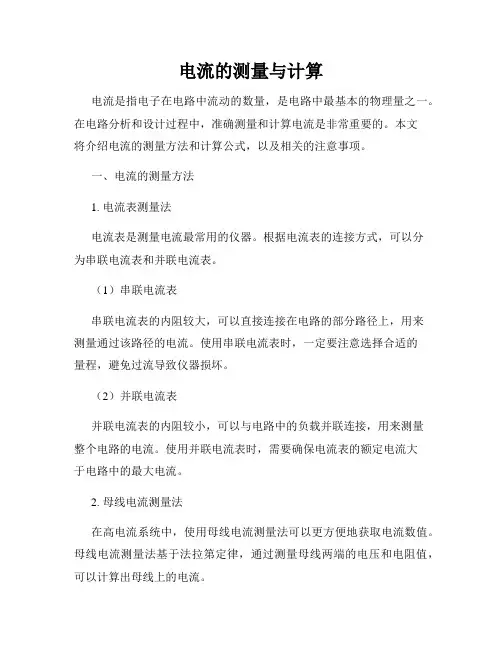 电流的测量与计算