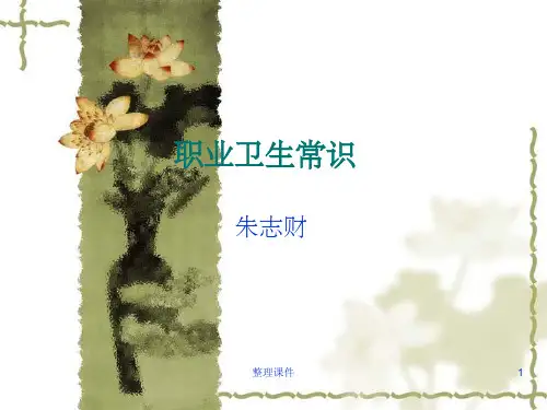 《职业卫生常识》PPT课件
