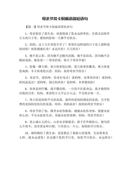 母亲节贺卡祝福语简短语句