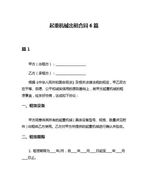 起重机械出租合同6篇