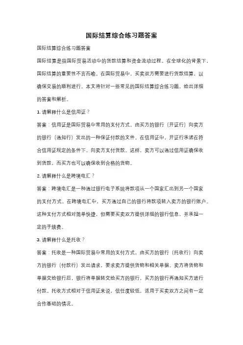 国际结算综合练习题答案