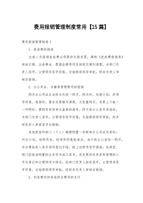 费用报销管理制度常用【15篇】